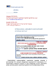 Օրգանական նյութերի հետ կապված որոշ խնդիրներ