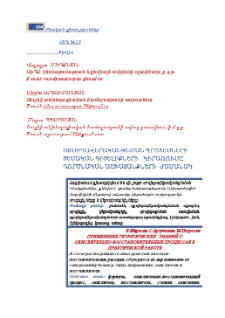 Օքսիդավերականգնման պրոցեսների տեսական գիտելիքների կիրառումը գործնական աշխատանքների ժամանակ