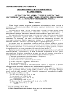 Обстоятельство меры, степени и количества и обстоятельство образа действия в структуре предложения (на материале произведений С. Моэма)