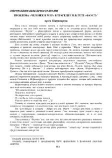 Проблема “Человек и мир” в трагедии И. В. Гете “Фауст”