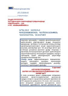 ԱրՊՀ-ում ամբիոնի գիտահետազոտական գործունեության կառավարման ալգորիթմ