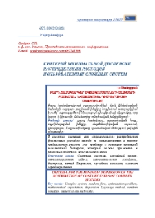 Критерий минимальной дисперсии распределения расходов пользователями сложных систем