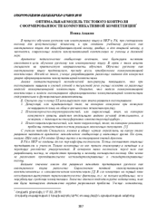 Оптимальная модель тестового контроля сформированности коммуникативной компетенции