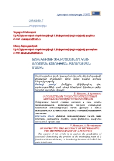 Ֆունկցիայի մինիմալացնող կետի որոշման ճշտության բարձրացման մասին