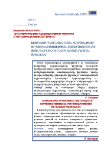 Ֆիզիկայի դասավանդման գործընթացի արդյունավետության բարձրացումը ոչ ստանդարտ խնդիրների առաջադրման միջոցով