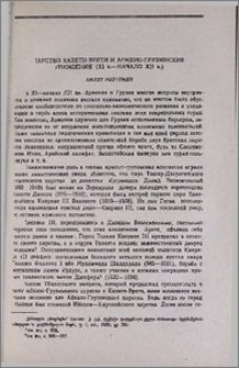 Царство Кахети-Эрети и армяно-грузинские отношения (XI в.—начало XII в.)