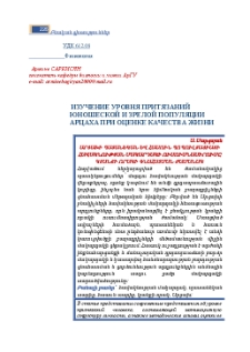 Изучение уровня притязаний юношеской и зрелой популяции Арцаха при оценке качества жизни
