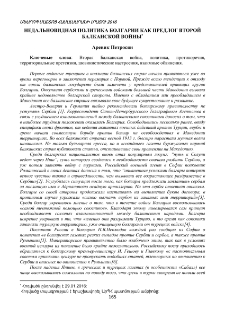 Недальновидная политика Болгарии как предлог Второй Балканской войны