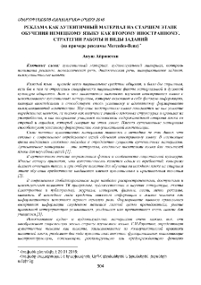 Реклама как аутентичный материал на старшем этапе обучения немецкому языку как второму иностранному. Стратегии работы и виды заданий