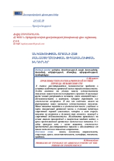 Անկախության շրջանի հայ բանաստեղծության տիպաբանության խնդիրներ