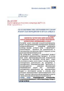 Об особенностях обучения русскому языку как неродному в вузах Арцаха