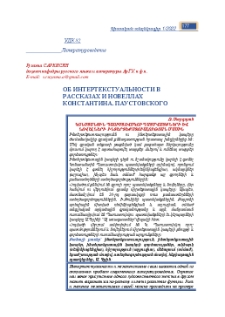 Об интертекстуальности в рассказах и новеллах Константина Паустовского