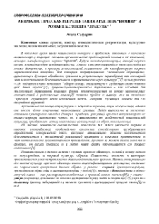 Анималистическая репрезентация архетипа “Вампир” в романе Б. Стокера “Дракула”