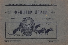 Փեսացու մուկը
