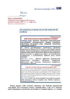 Франция в конце Второй мировой войны