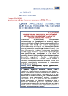 Сдвиги показателей температуры тела после разминки как критерий ее эффективности