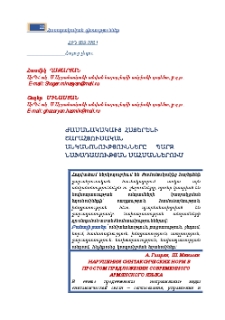 Ժամանակակաից հայերենի շարահյուսական անկանոնությունները պարզ նախադասության սահմաններում