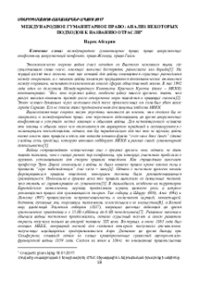 Международное гуманитарное право: анализ некоторых подходов к названию отрасли