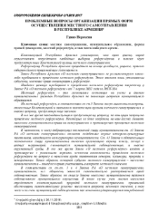 Проблемные вопросы организации прямых форм осуществления местного самоуправления в Республике Армения