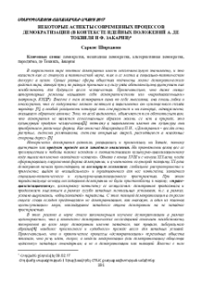 Некоторые аспекты современных процессов демократизации (в контексте идейных положений А. де Токвиля и Ф. Закарии)