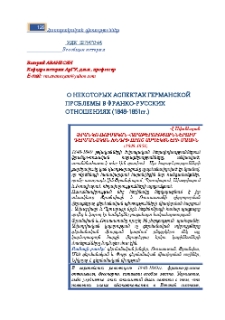 О некоторых аспектах германской проблемы в франко-русских отношениях (1848-1851гг.)