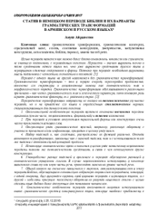Статив в немецком переводе Библии и варианты их грамматических трансформаций в армянском и русском языках