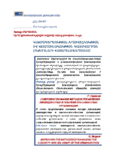 Կազմակերպության իրացվելիությանև վճարունակության կառավարման մեթոդների կատարելագործումը