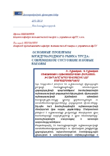 Основные проблемы международного рынка труда: современное состояние и новые вызовы