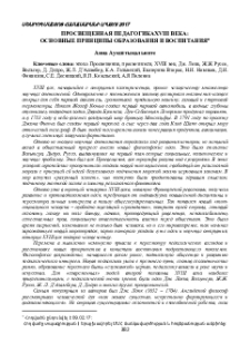 Просвещенная педагогика XVIII века: основные принципы образования и воспитания