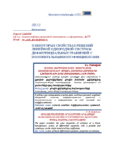 О некоторыx свойстваx решений линейной однородной системы дифференциальных уравнений с положительными коэффициентами