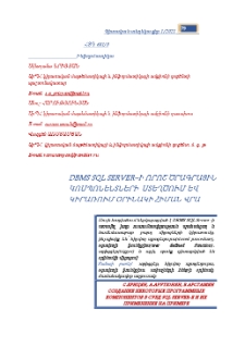 DBMS SQL SERVER–ի որոշ ծրագրային կոմպոնենտների ստեղծում և կիրառում օրինակի հիման վրա