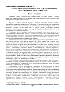 Социально-экономические последствия развития альтернативной энергетики в РА