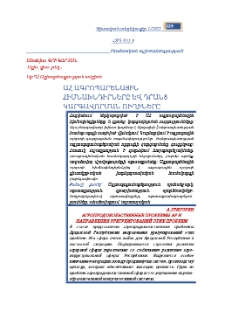 ԱՀ ագրոպարենային հիմնախնդիրները և դրանց կարգավորման ուղիները