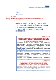 О некоторыx свойстваx решений треxмерной линейной однородной системы дифференциальных уравнений с симметрической матрицей