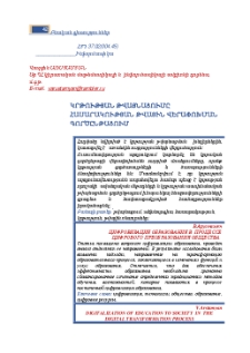Կրթության թվայնացումը հասարակության թվային վերափոխման գործընթացում