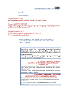 Կառուցման խնդիրներ անմատչելի տարրերով