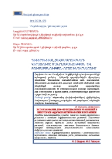 Դիֆերենցիալ հավասարումների կիրառումը մանրէաբանության և բուսաբանության որոշ խնդիրներում