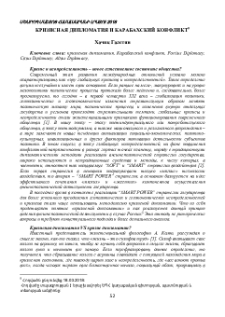 Кризисная дипломатия и Карабахский конфликт