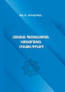 Հայկական պետականության կառավարչական հիմնախնդիրները