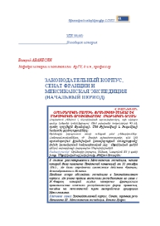 Законодательный корпус, Сенат Франции и Мексиканская экспедиция (начальный период)