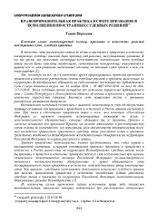 Правоприменительная практика в сфере признания и исполнения иностранных судебных решений
