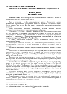 Лингвокультурный аспект политического дискурса
