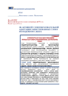 Об активной словообразовательной адаптации заимствованных слов в молодежном сленге
