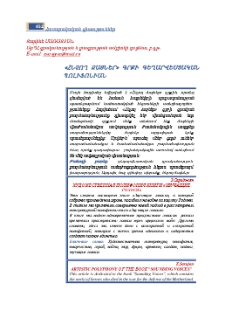 «Հնչող ձայներ» գրքի գեղարվեստական պոլիֆոնիան