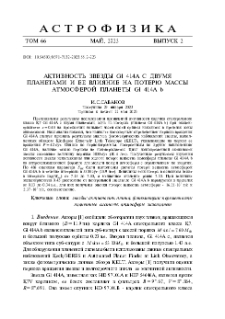 Активность звезды Gl 414A с двумя планетами и ее влияние на потерю массы атмосферой планеты Gl 414A b