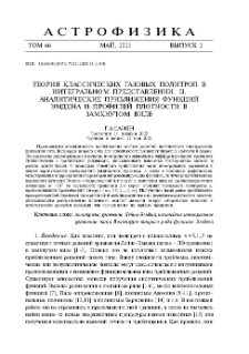 Теория классических газовых политроп в интегральном представлении. II. Аналитические приближения функций эмдена и профилей плотности в замкнутом виде