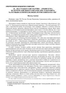 «Я... знал только одну партию – армянскую». Политический выбор Григория Христофоровича Чалхушьяна в период великих потрясений в России