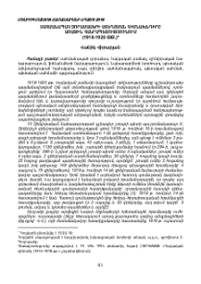 Սահմանապահ զորամասերի ստեղծման հիմնախնդիրը առաջին հանրապետությունում (1918-1920 թթ.)
