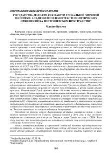 Государства де-факто как фактор глобальной мировой политики: анализ кейсов в контексте политических отношений на постсоветском пространстве
