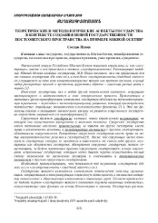 Теоретические и методологические аспекты государства в контексте создания новой государственности постсоветского пространствана примере Южной Осетии